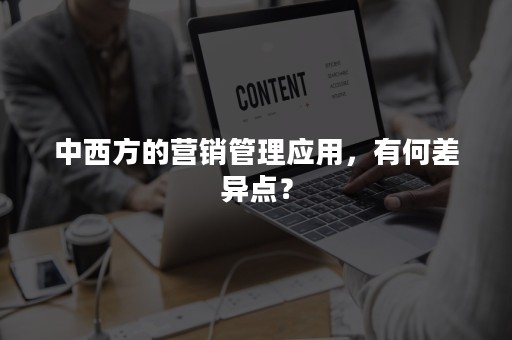 中西方的营销管理应用，有何差异点？