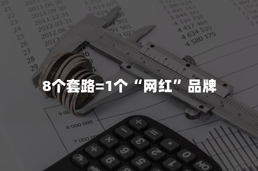 8个套路=1个“网红”品牌