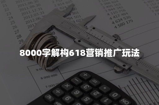 8000字解构618营销推广玩法