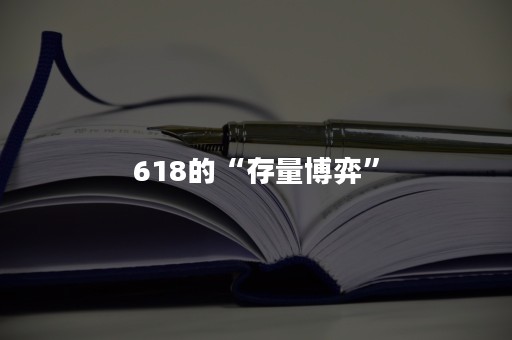 618的“存量博弈”