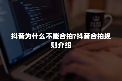 抖音为什么不能合拍?抖音合拍规则介绍