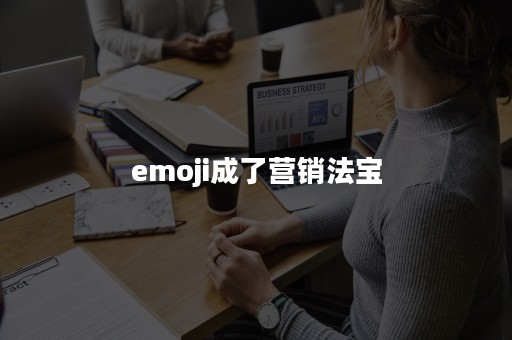 emoji成了营销法宝