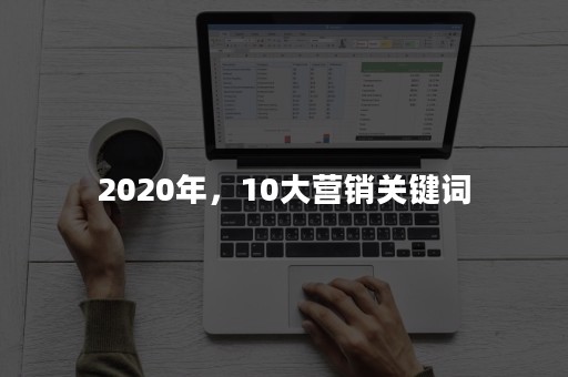 2020年，10大营销关键词