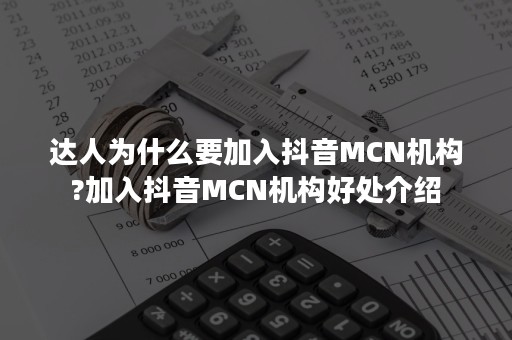 达人为什么要加入抖音MCN机构?加入抖音MCN机构好处介绍