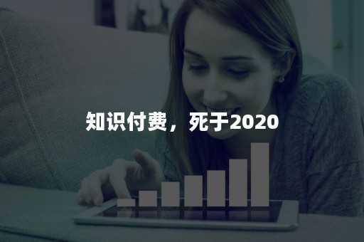 知识付费，死于2020