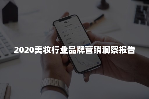 2020美妆行业品牌营销洞察报告