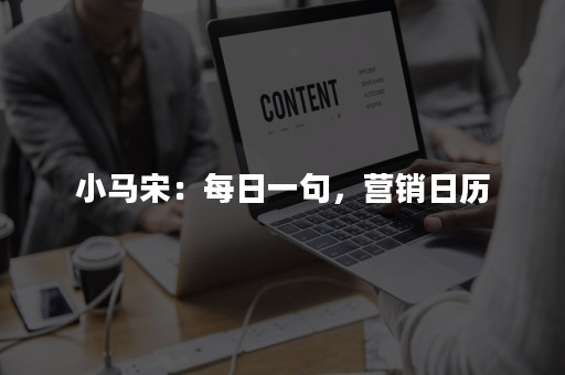 小马宋：每日一句，营销日历
