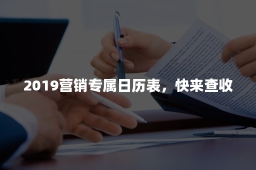 2019营销专属日历表，快来查收