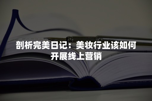 剖析完美日记：美妆行业该如何开展线上营销