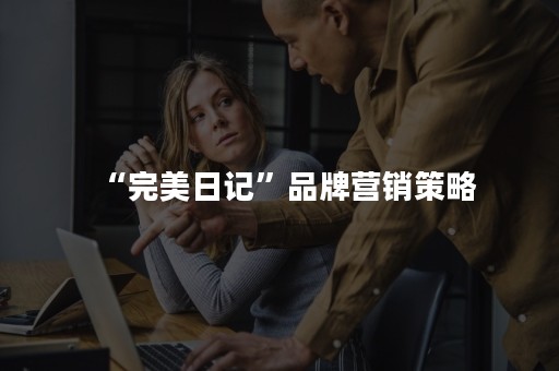 “完美日记”品牌营销策略