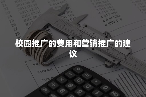 校园推广的费用和营销推广的建议