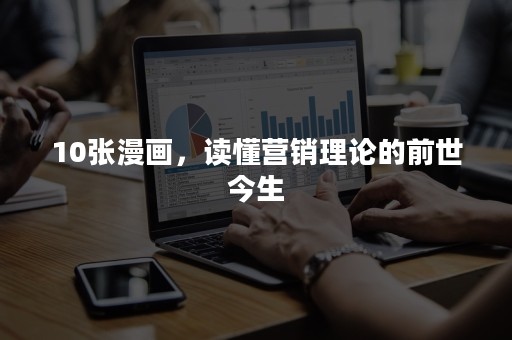 10张漫画，读懂营销理论的前世今生