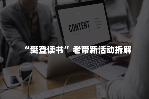 “樊登读书”老带新活动拆解