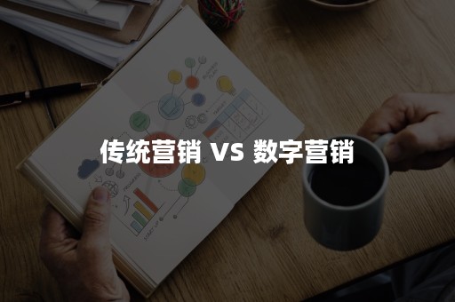 传统营销 VS 数字营销