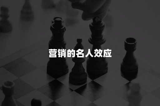 营销的名人效应