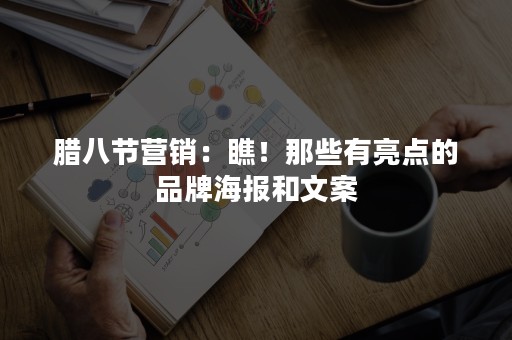 腊八节营销：瞧！那些有亮点的品牌海报和文案