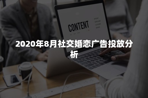 2020年8月社交婚恋广告投放分析