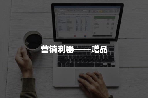 营销利器——赠品