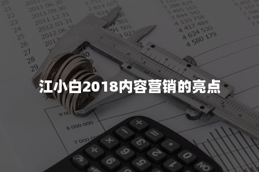 江小白2018内容营销的亮点