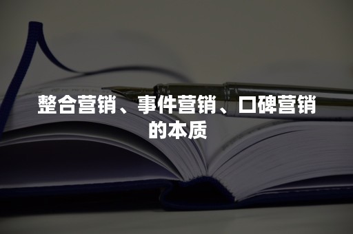 整合营销、事件营销、口碑营销的本质