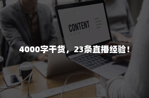 4000字干货，23条直播经验！