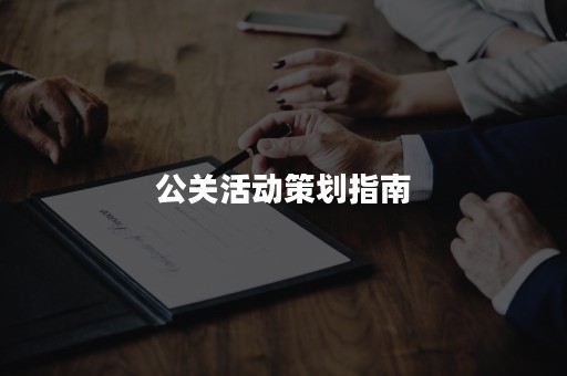 公关活动策划指南
