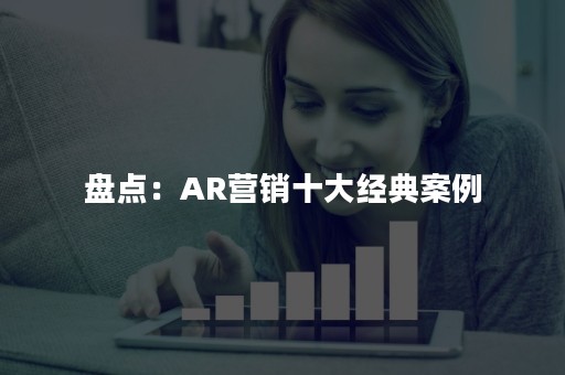 盘点：AR营销十大经典案例