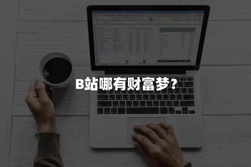 B站哪有财富梦？