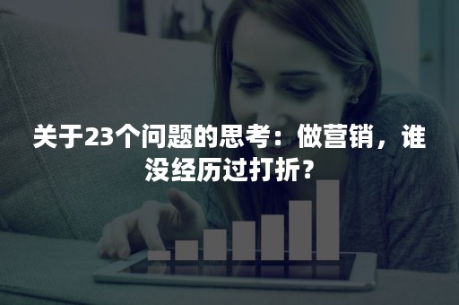 关于23个问题的思考：做营销，谁没经历过打折？