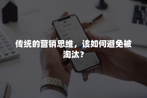 传统的营销思维，该如何避免被淘汰？