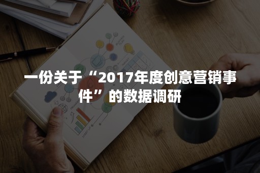 一份关于“2017年度创意营销事件”的数据调研