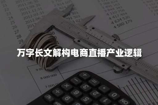 万字长文解构电商直播产业逻辑