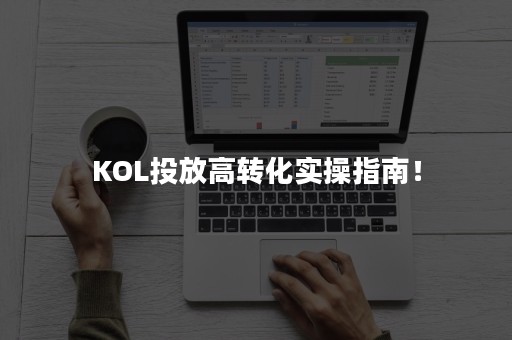 KOL投放高转化实操指南！