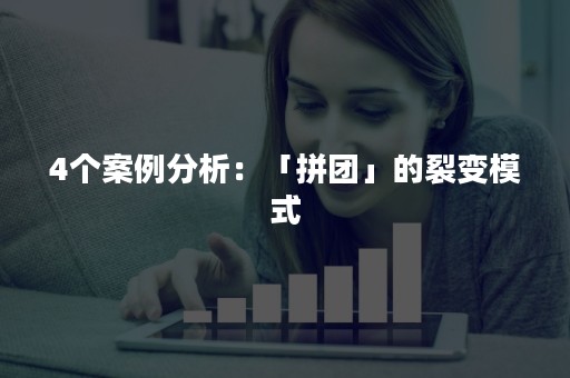 4个案例分析：「拼团」的裂变模式