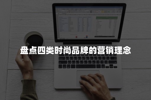 盘点四类时尚品牌的营销理念
