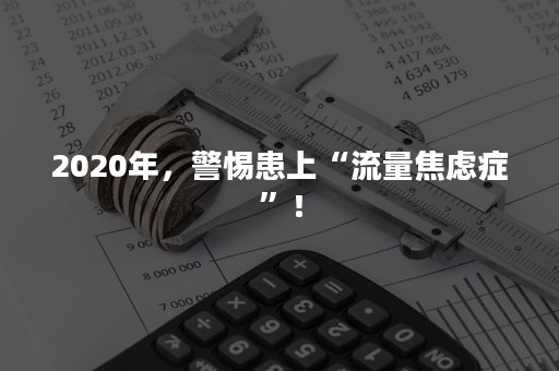 2020年，警惕患上“流量焦虑症”！