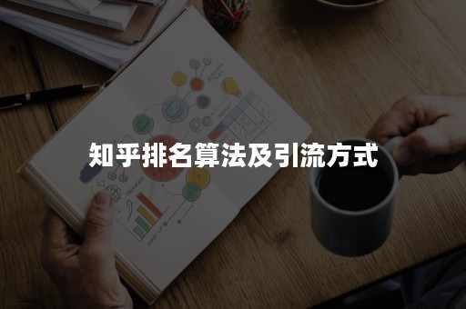 知乎排名算法及引流方式