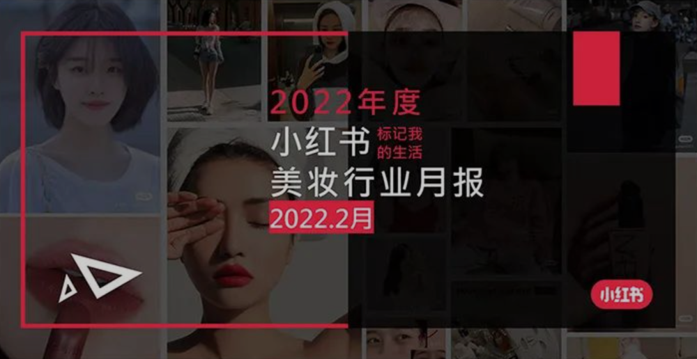 2022年小红书平台美妆行业月报｜加一种草营销推广