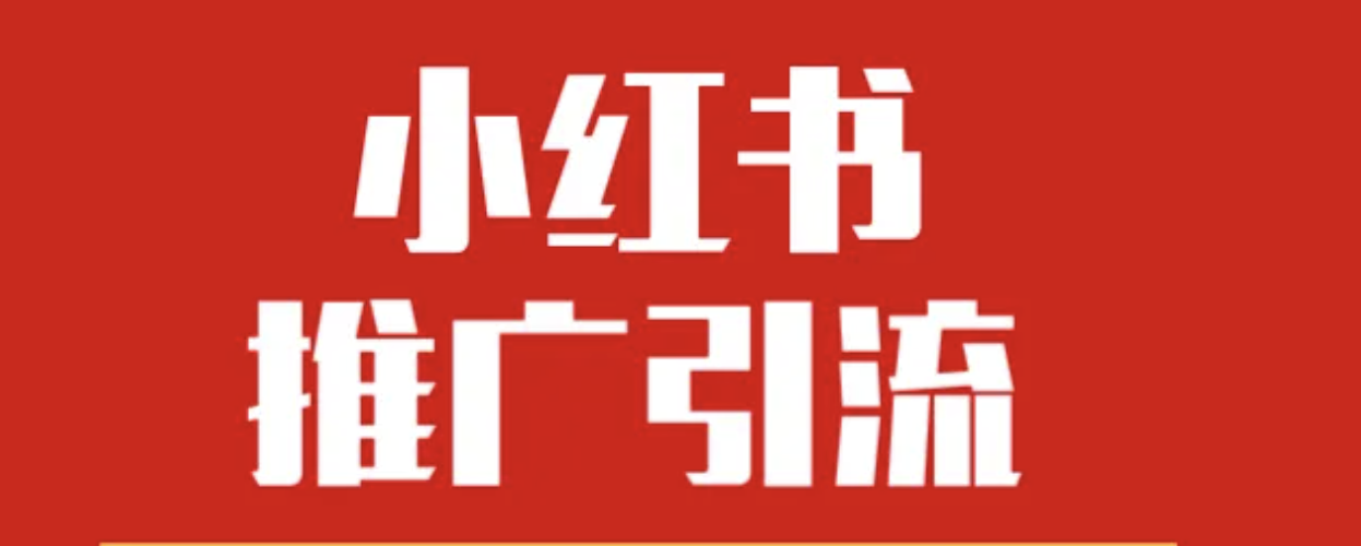 小红书推广怎么做？小红书推广方式都有哪些？